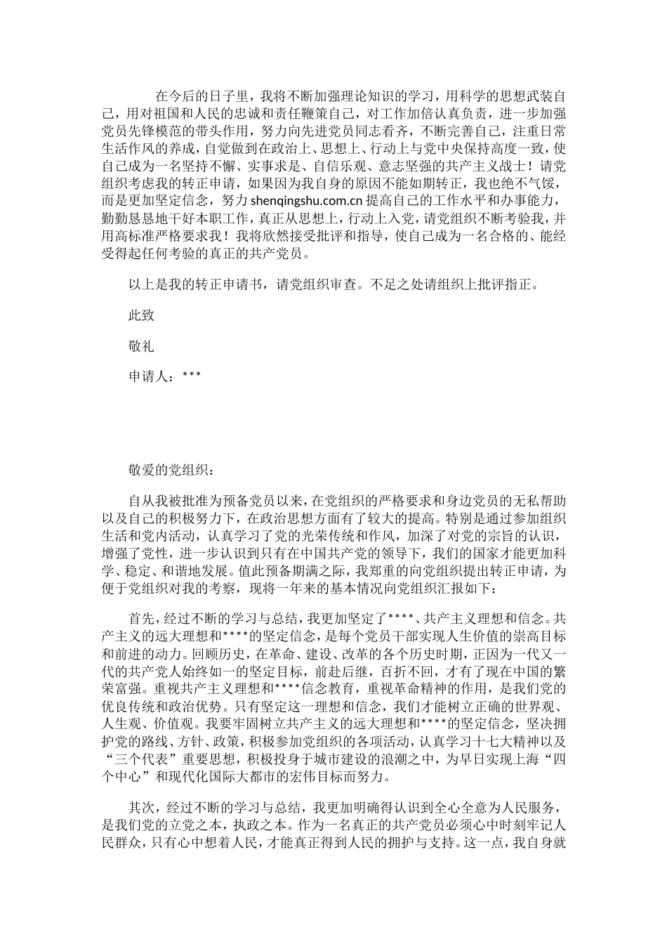 大学生预备党员转正申请-范文七篇_第2页