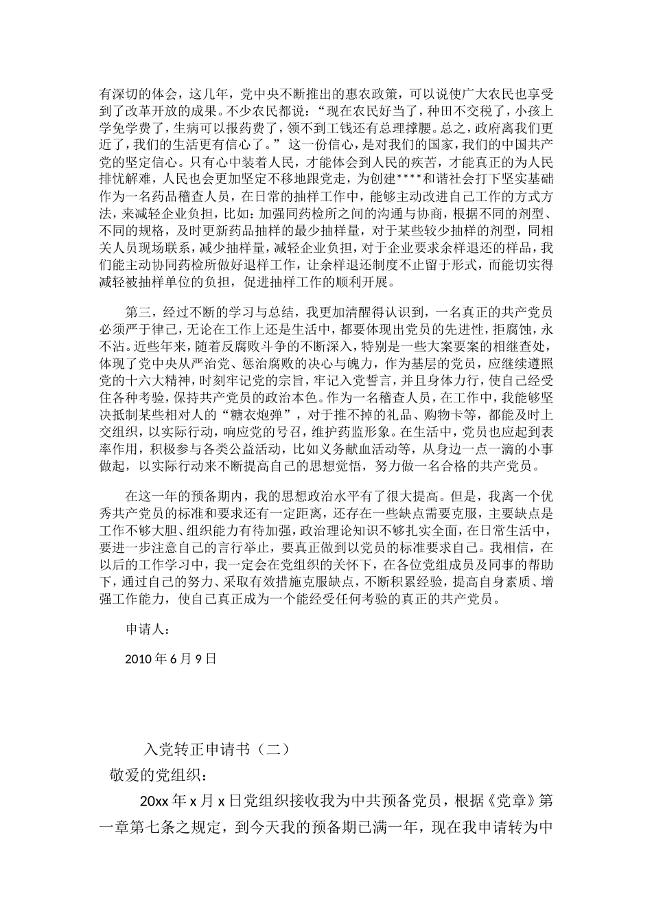 大学生预备党员转正申请-范文七篇_第3页