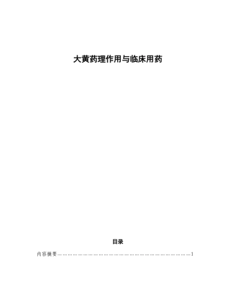 大黄药理作用与临床用药-6000字