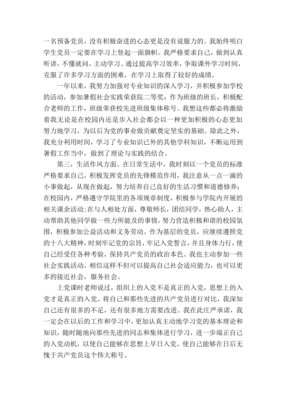 大学生预备党员转正申请书_第2页