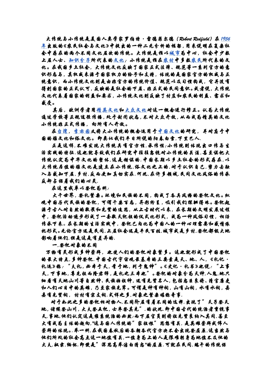 大传统与小传统_第1页