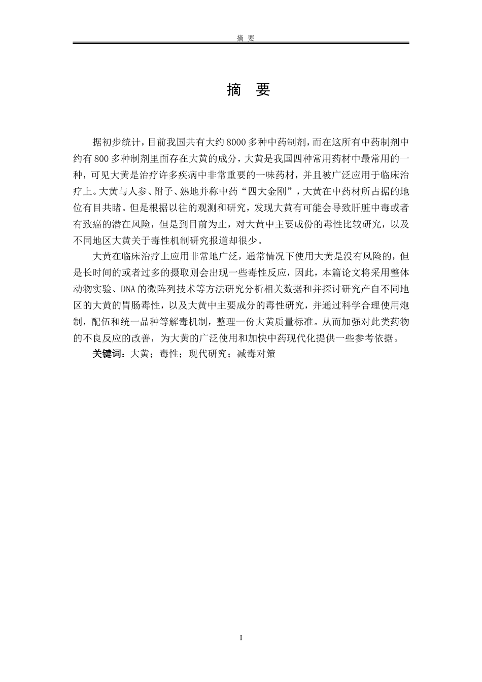 大黄中药材的毒性研究_第2页