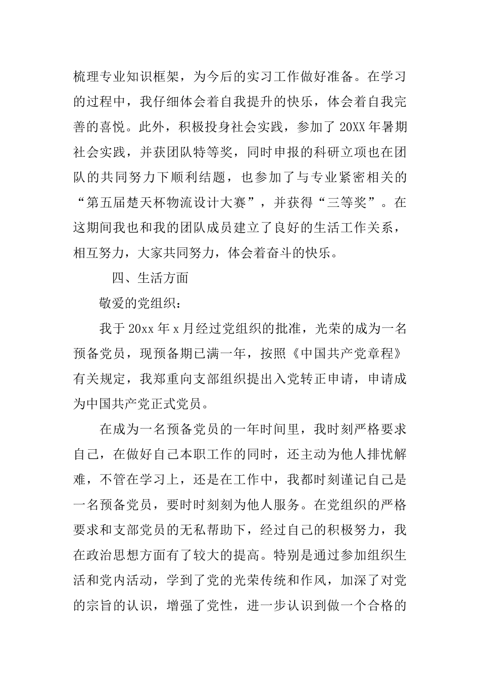 大学生预备党员转正申请书20XX_第2页