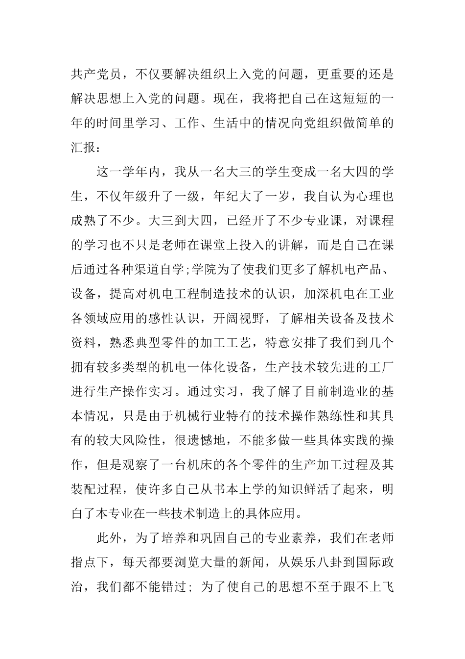 大学生预备党员转正申请书20XX_第3页