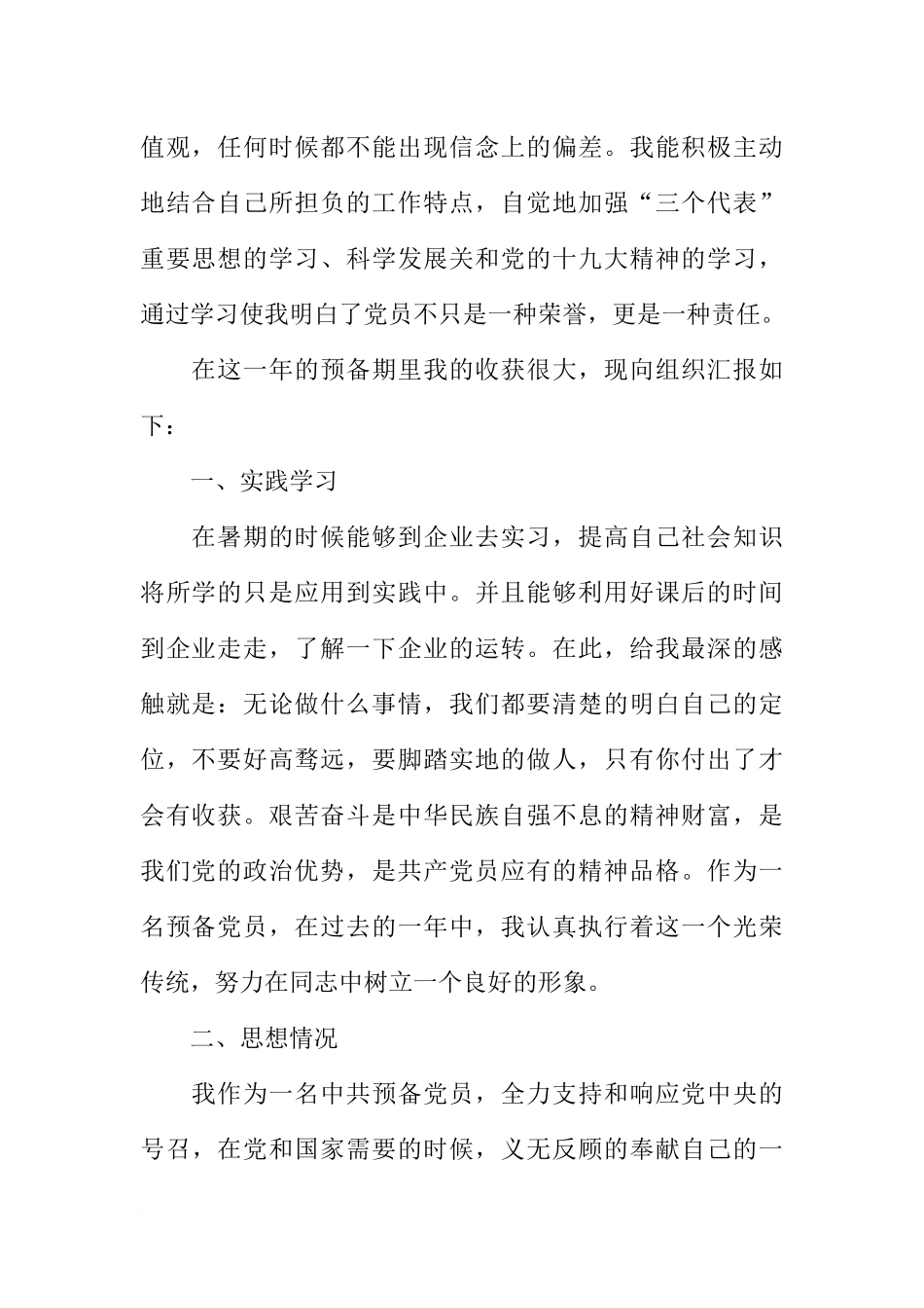 大学生预备党员转正申请书2500字【三篇】_第2页