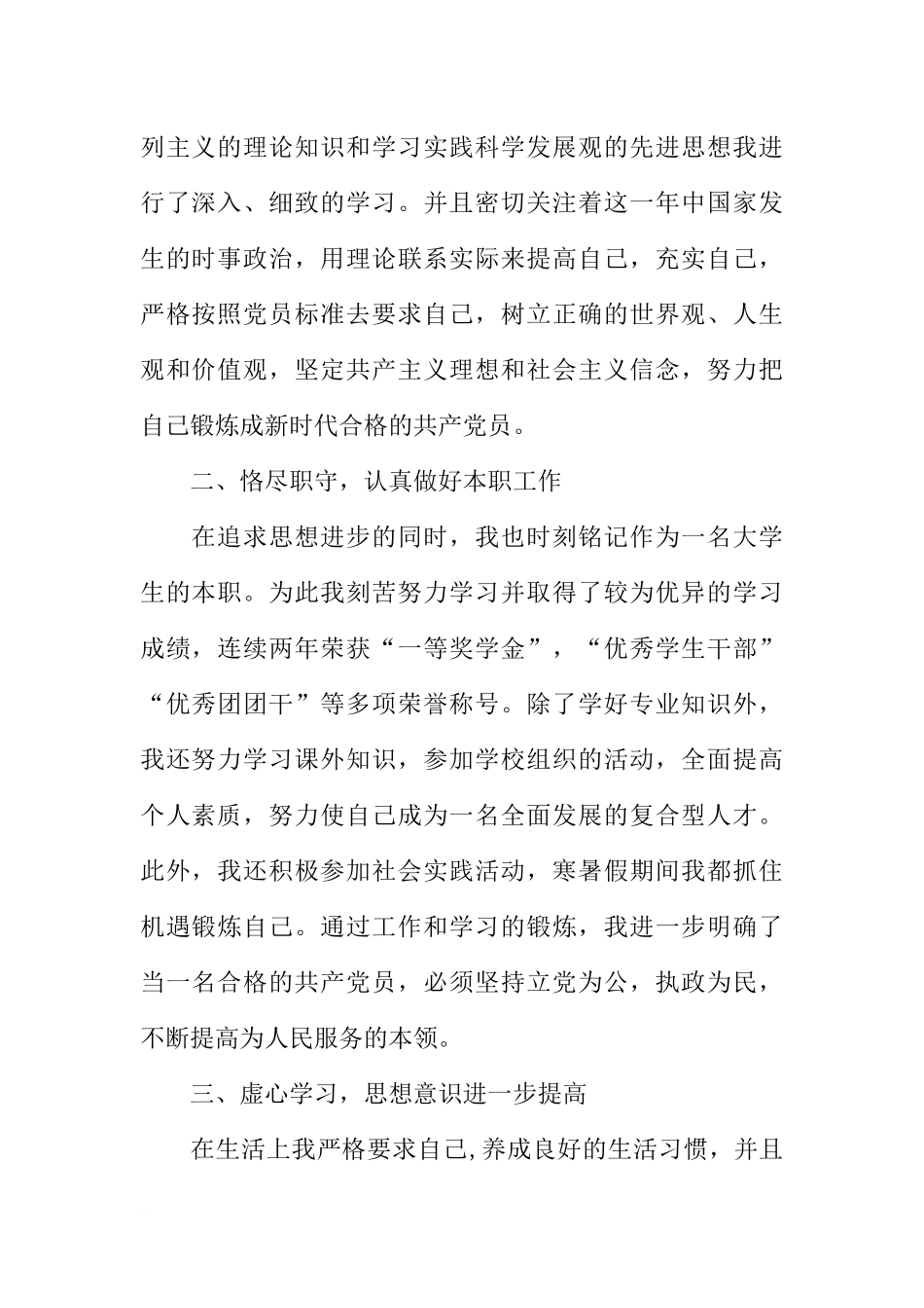 大学生预备党员转正申请书3000字【四篇】_第2页