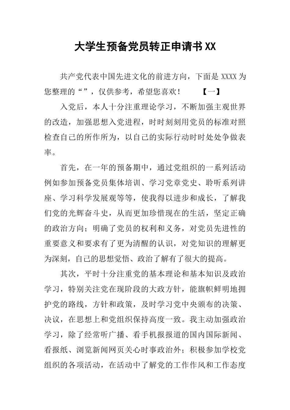 大学生预备党员转正申请书XX_第1页