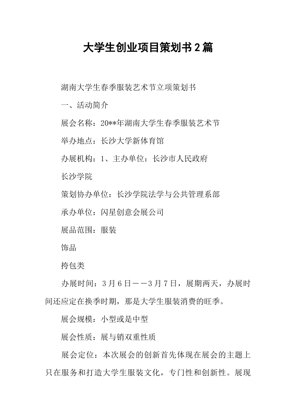 大学生创业项目策划书2篇(同名1879)_第1页