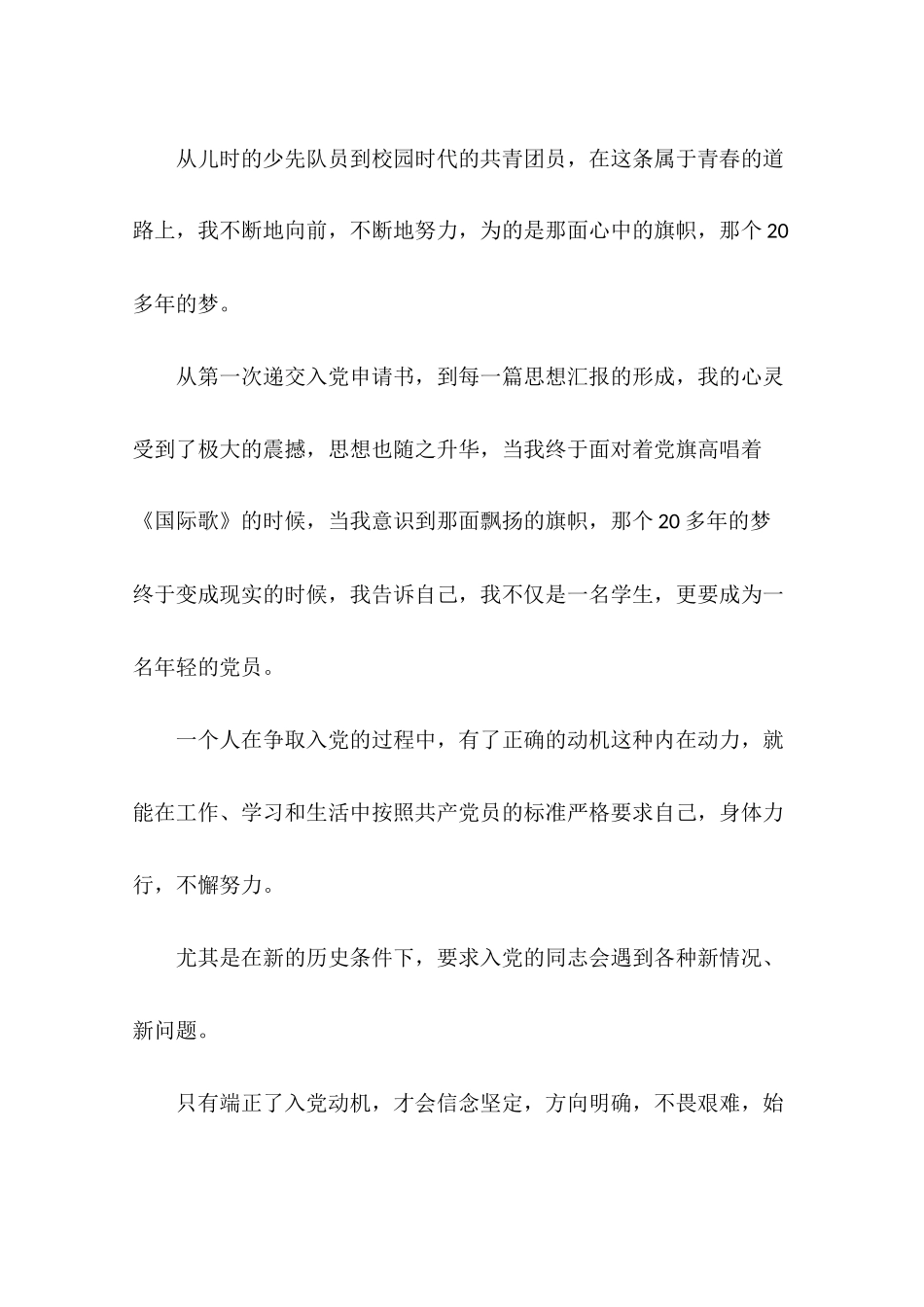 大学生预备党员转正申请书范文2018年9月_第2页