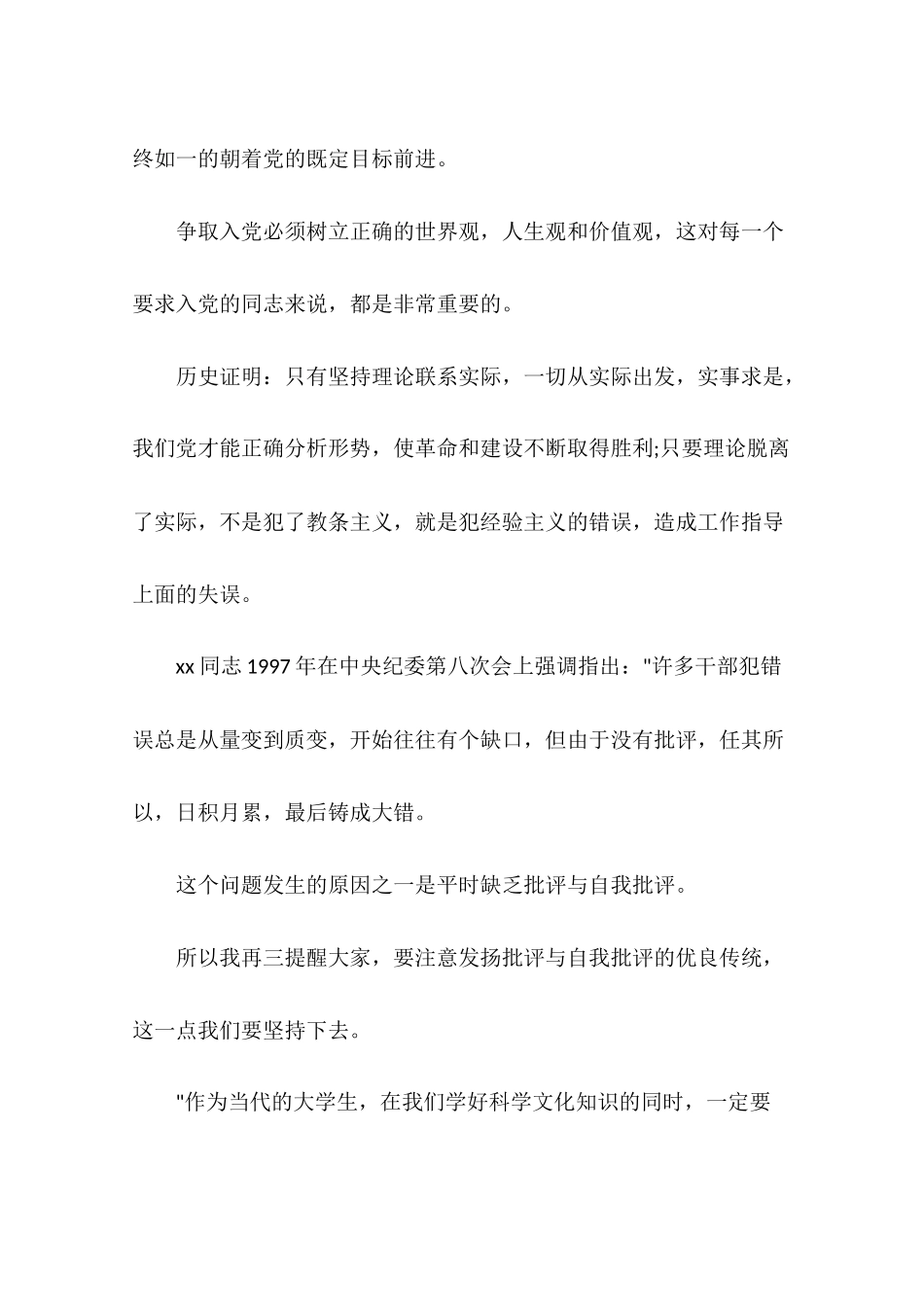 大学生预备党员转正申请书范文2018年9月_第3页