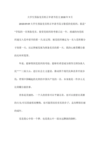 大学生预备党员转正申请书范文2018年9月