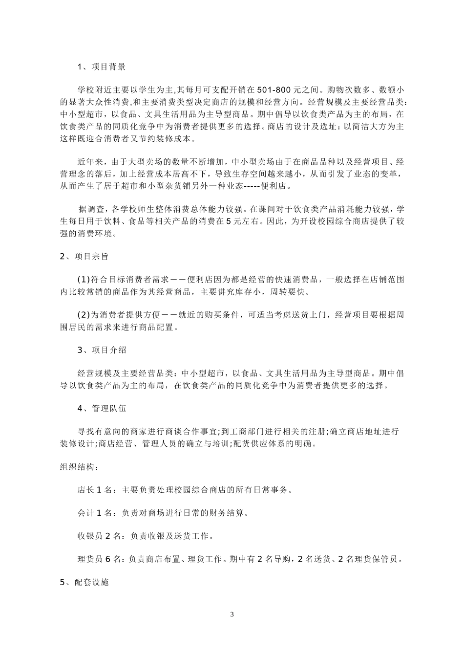 大学生创业项目计划书[1].word文档_第3页