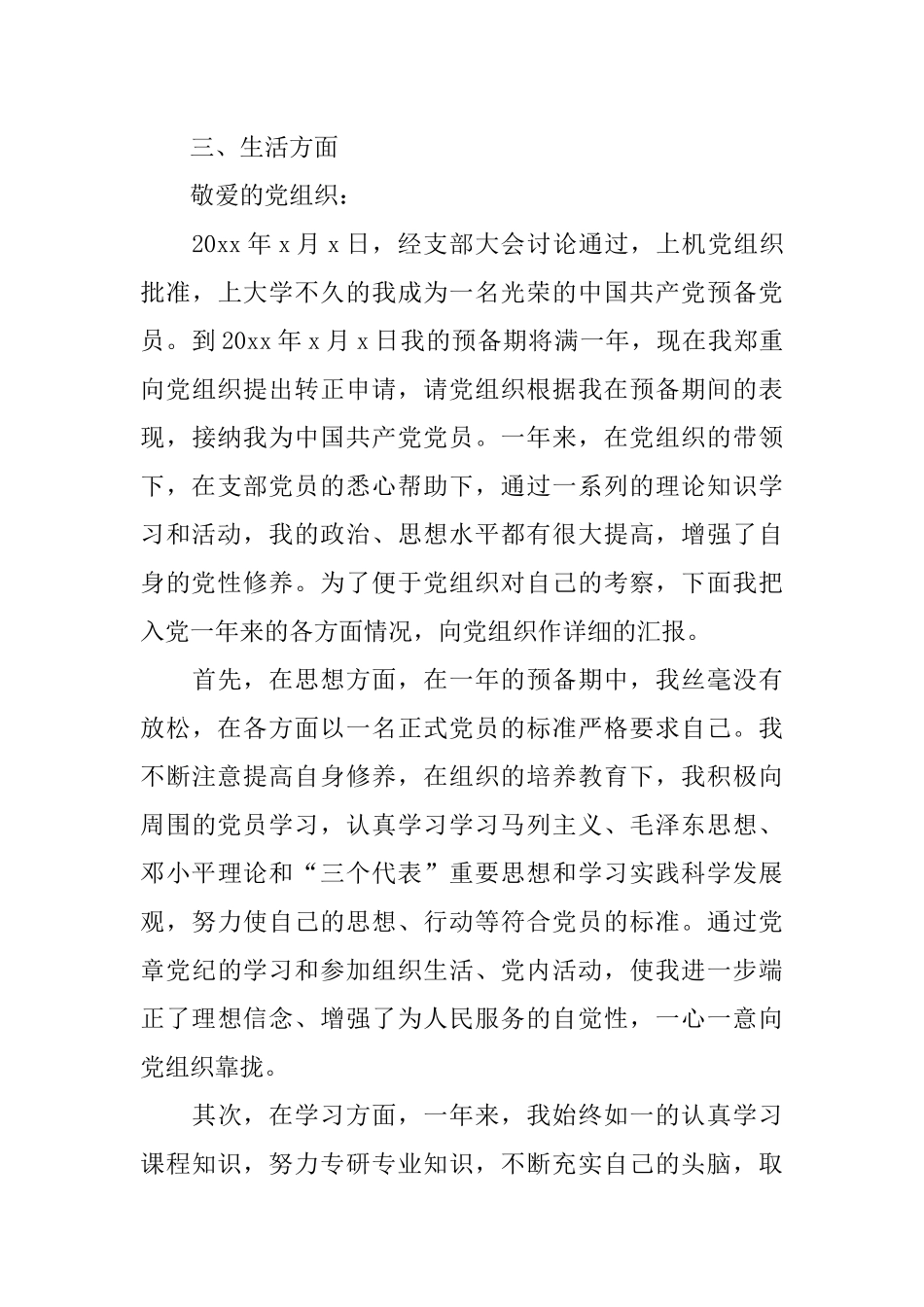 大学生预备党员转正申请书范文精选_第3页