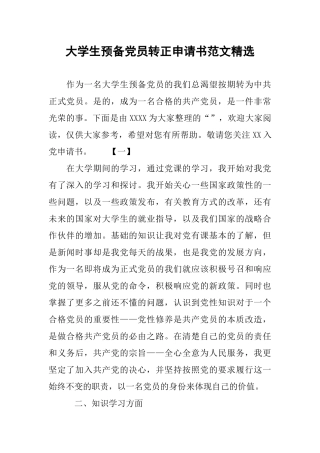 大学生预备党员转正申请书范文精选