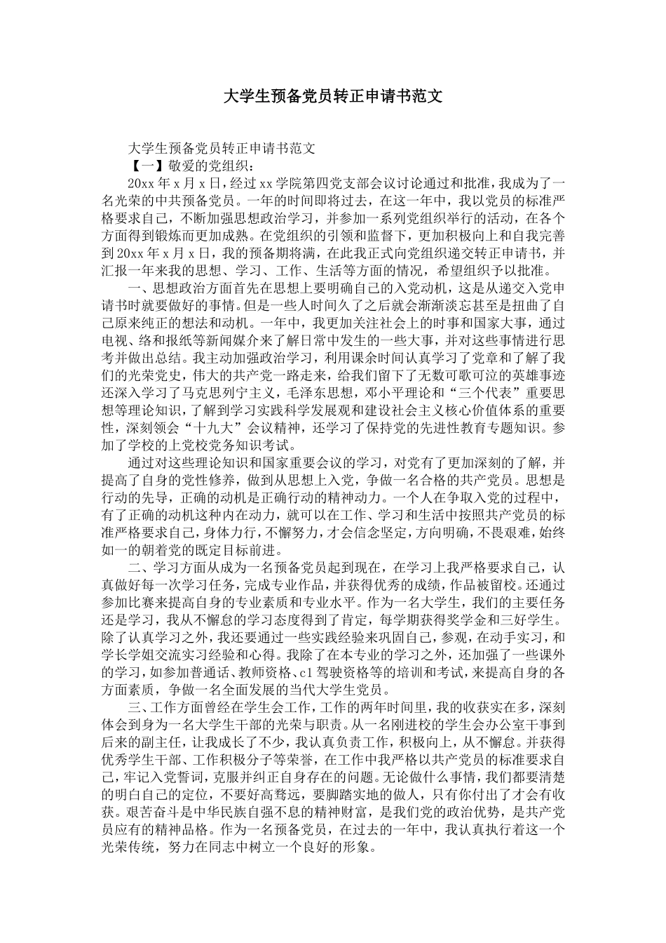 大学生预备党员转正申请书范文-精选模板_第1页