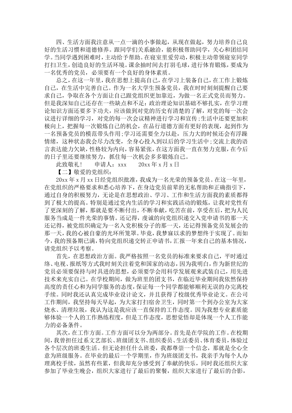 大学生预备党员转正申请书范文-精选模板_第2页