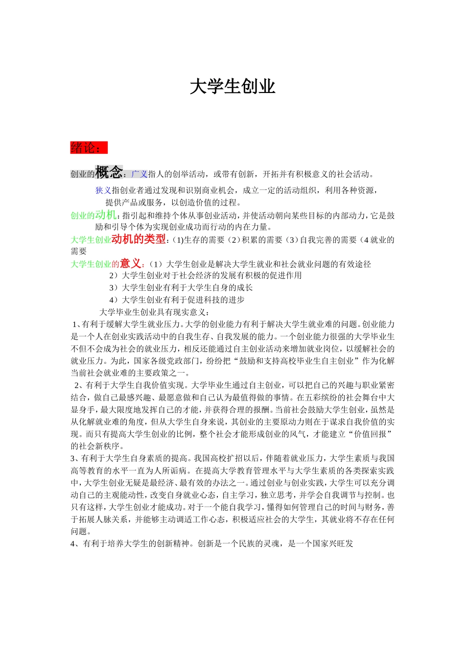 大学生创业绪论_第1页