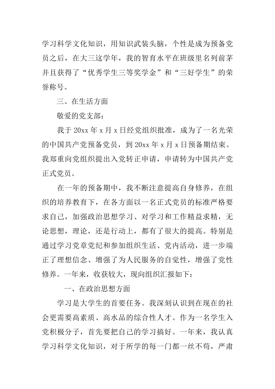 大学生预备党员转正申请书格式与范文_第2页