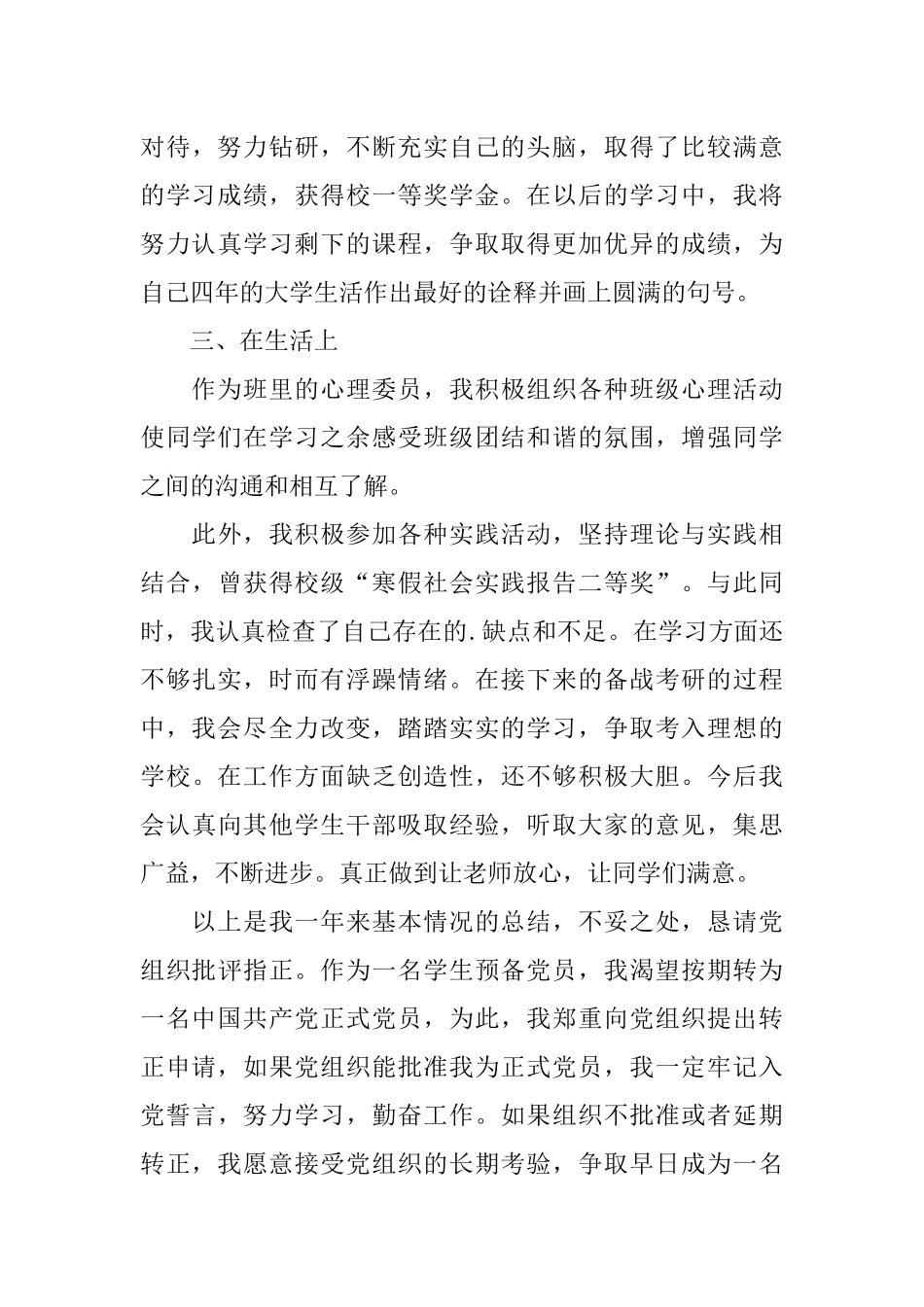 大学生预备党员转正申请书格式与范文_第3页