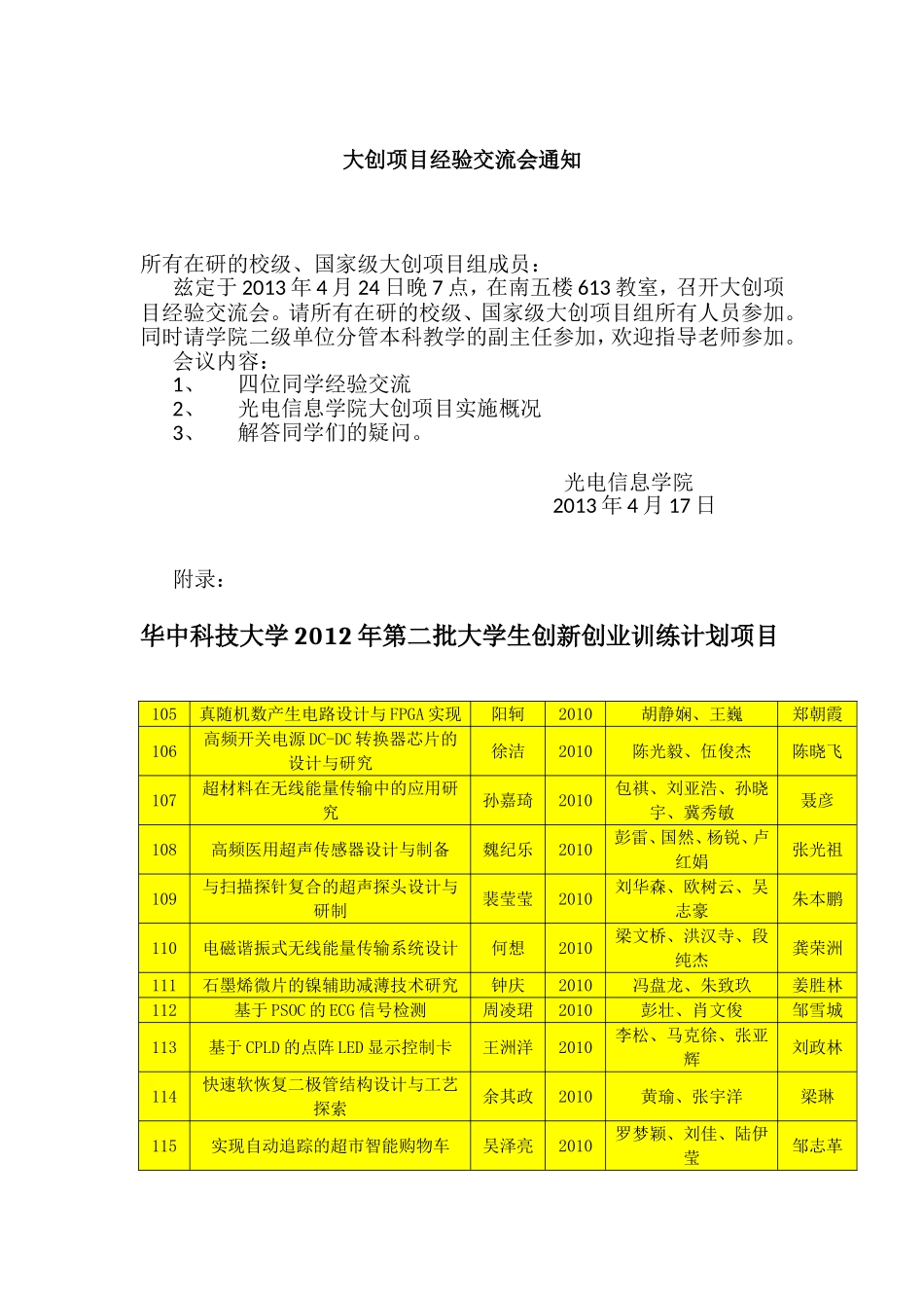 大创项目经验交流会通知_第1页