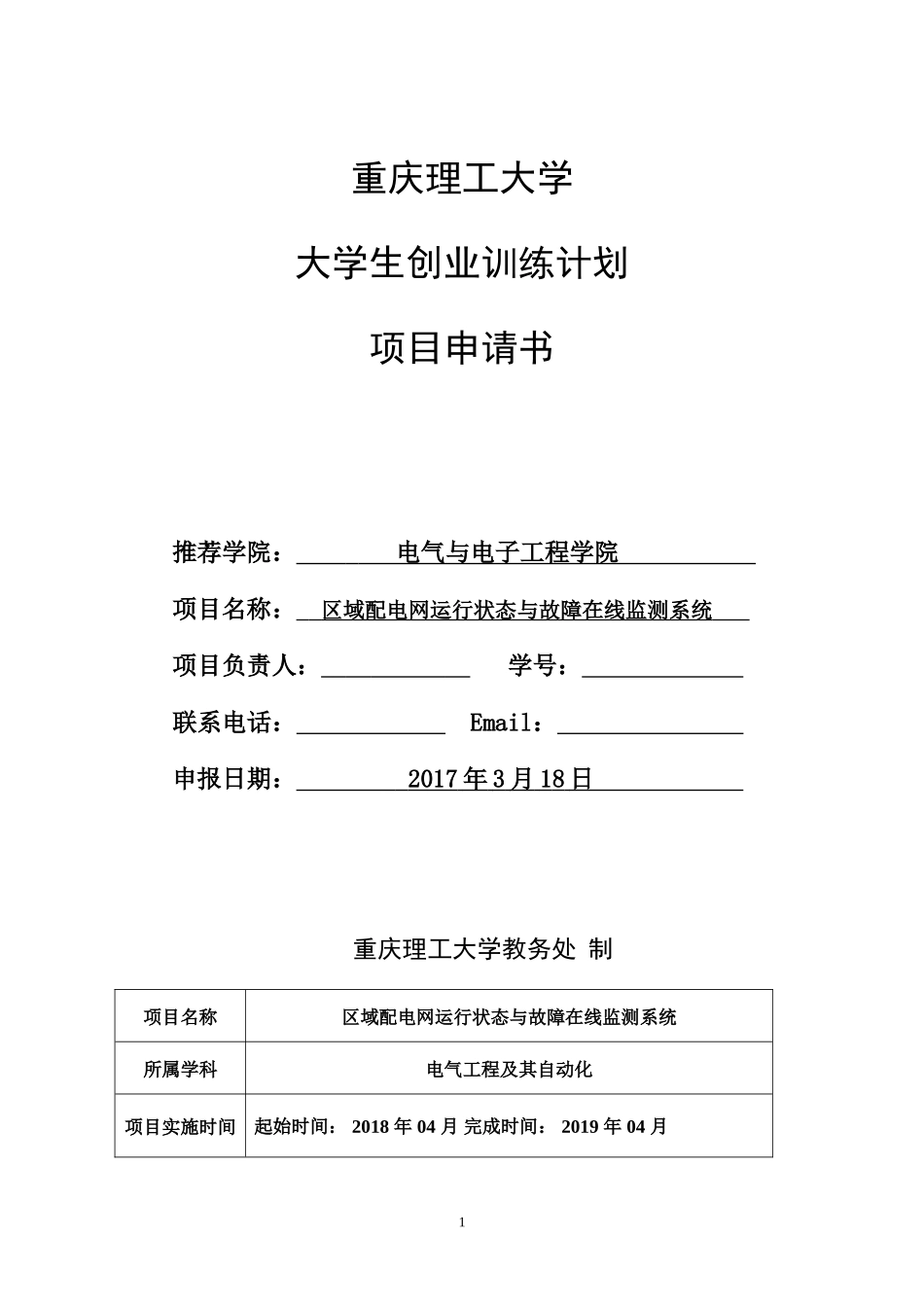 大学生创业训练项目申请书(同名10507)_第1页