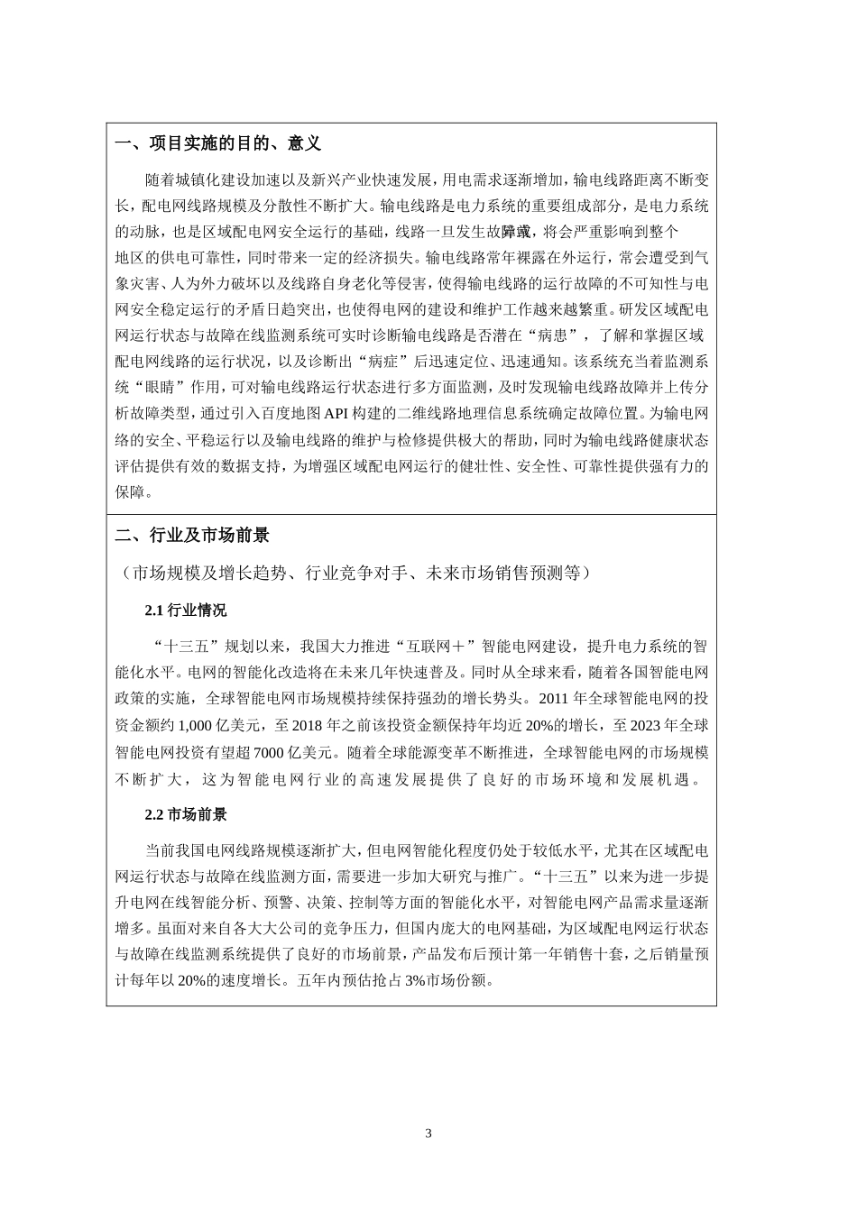 大学生创业训练项目申请书(同名10507)_第3页