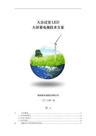 大会议室LED大屏幕电视技术方案