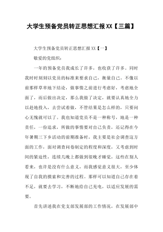 大学生预备党员转正思想汇报XX【三篇】-1