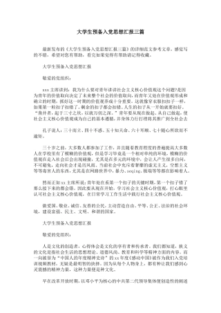 大学生预备入党思想汇报三篇