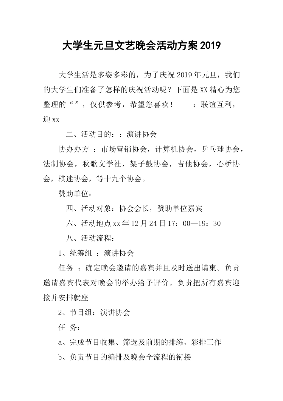 大学生元旦文艺晚会活动方案2019_第1页