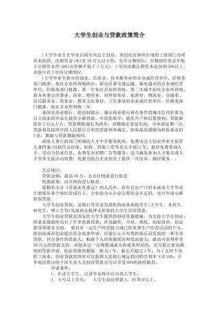 大学生创业与贷款政策简介