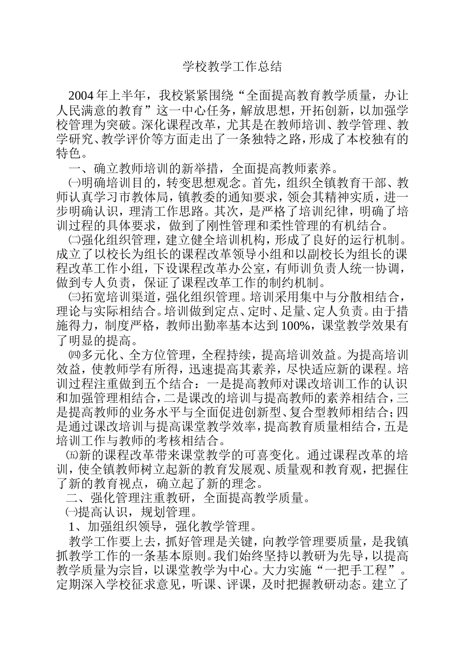 大村镇中心小学2003年学校教育教学工作总结_第2页