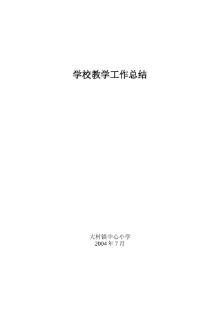 大村镇中心小学2003年学校教育教学工作总结