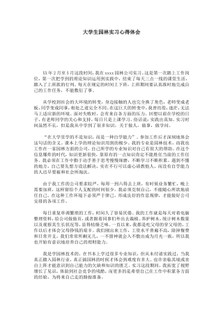 大学生园林实习心得体会-心得体会模板