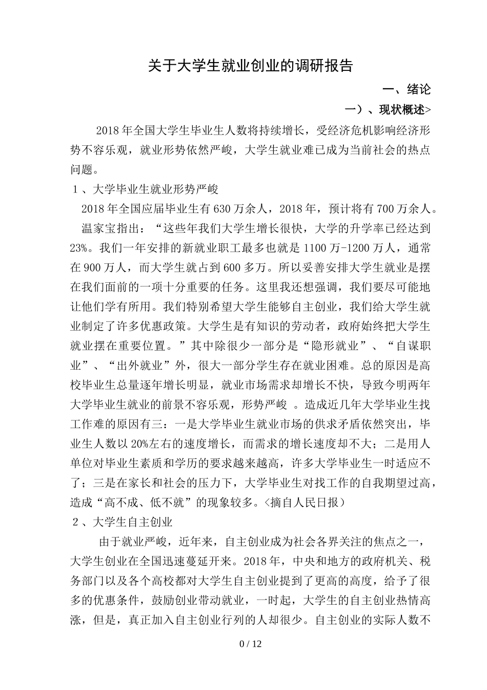 大学生创业与就业调查分析方案(实用)_第1页