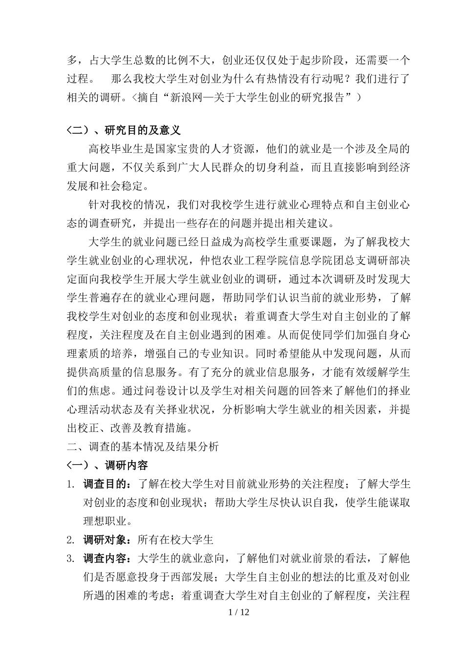 大学生创业与就业调查分析方案(实用)_第2页