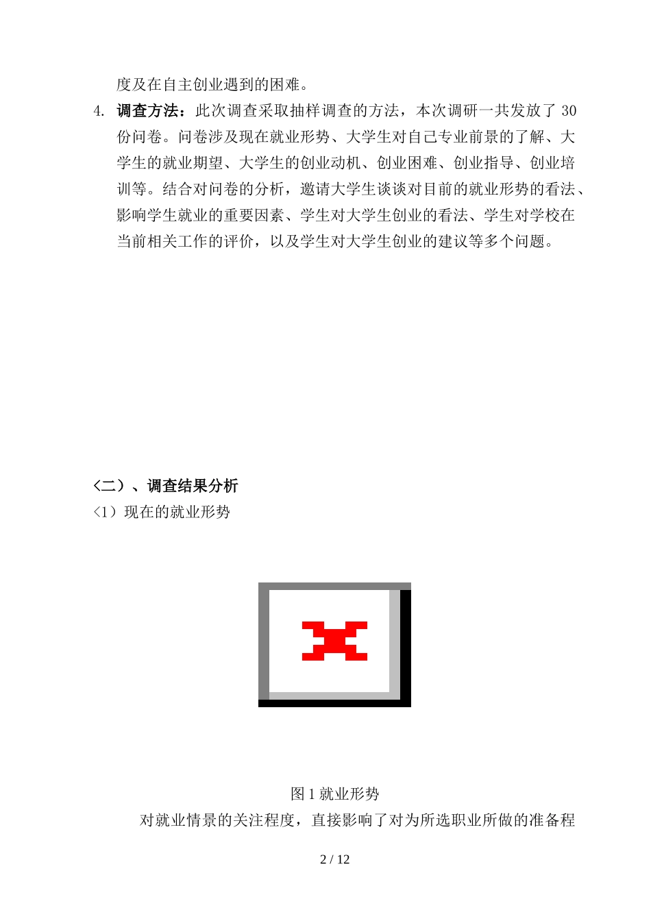 大学生创业与就业调查分析方案(实用)_第3页