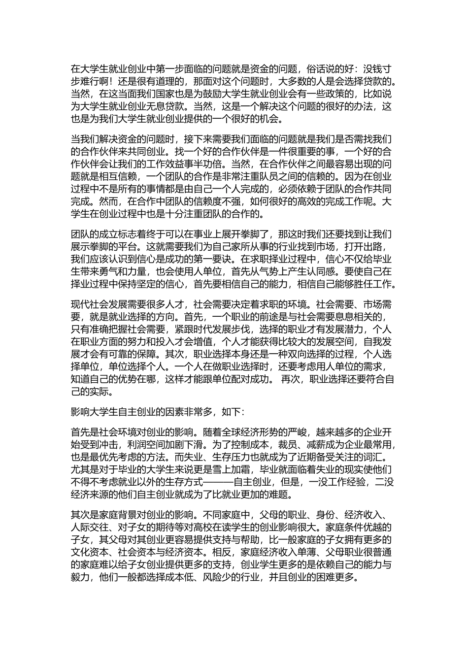 大学生创业与就业论文_第2页