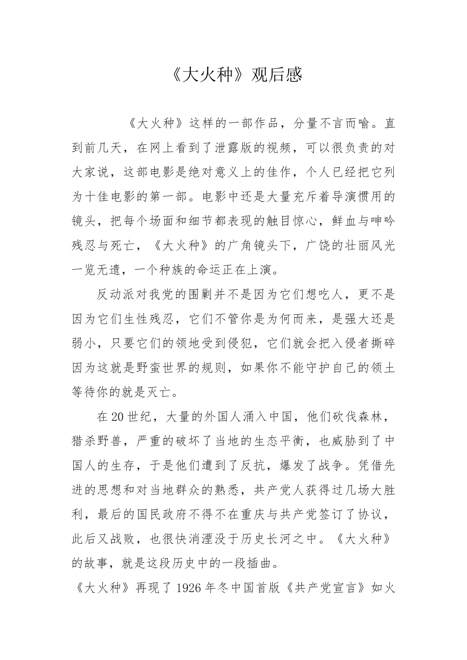 大火种观后感_第1页