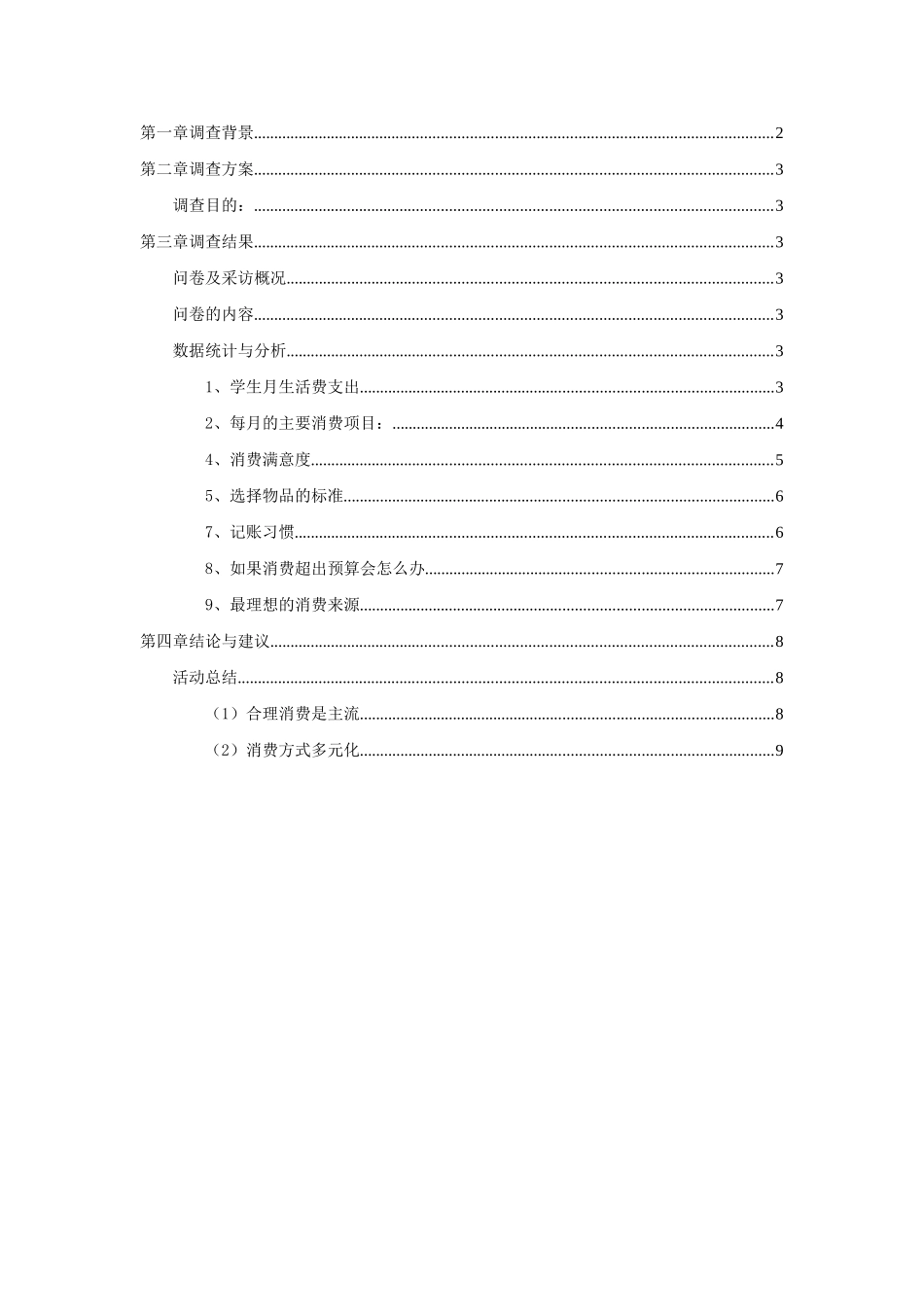 大学生月消费报告_第2页
