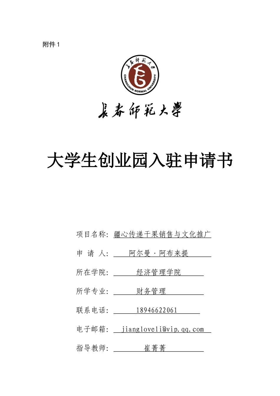 大学生创业园入驻申请_第1页
