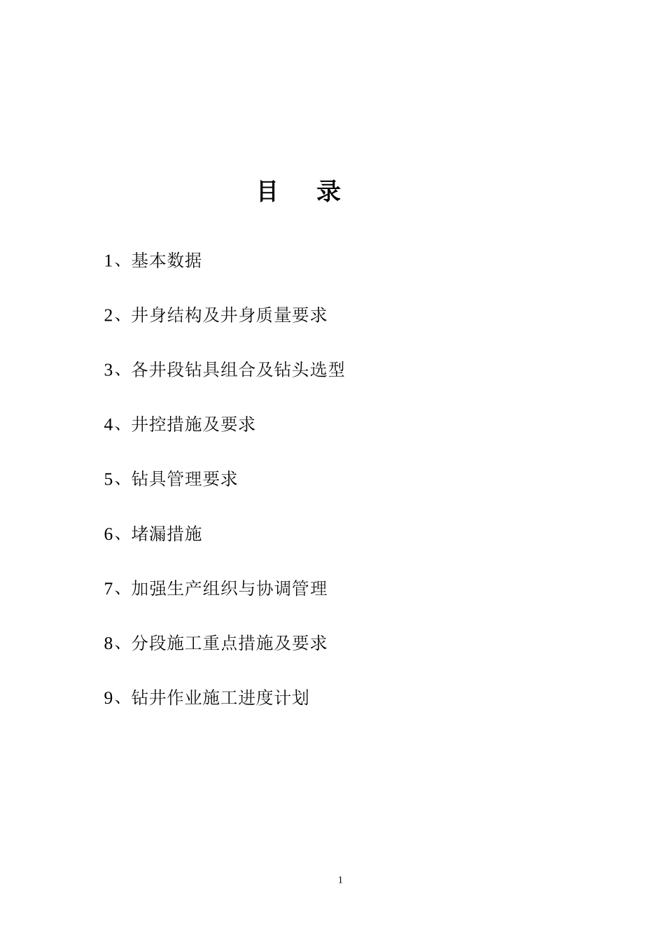 大吉4-5井钻井作业指导书_第2页