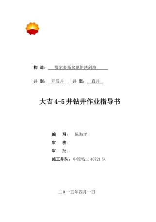 大吉4-5井钻井作业指导书