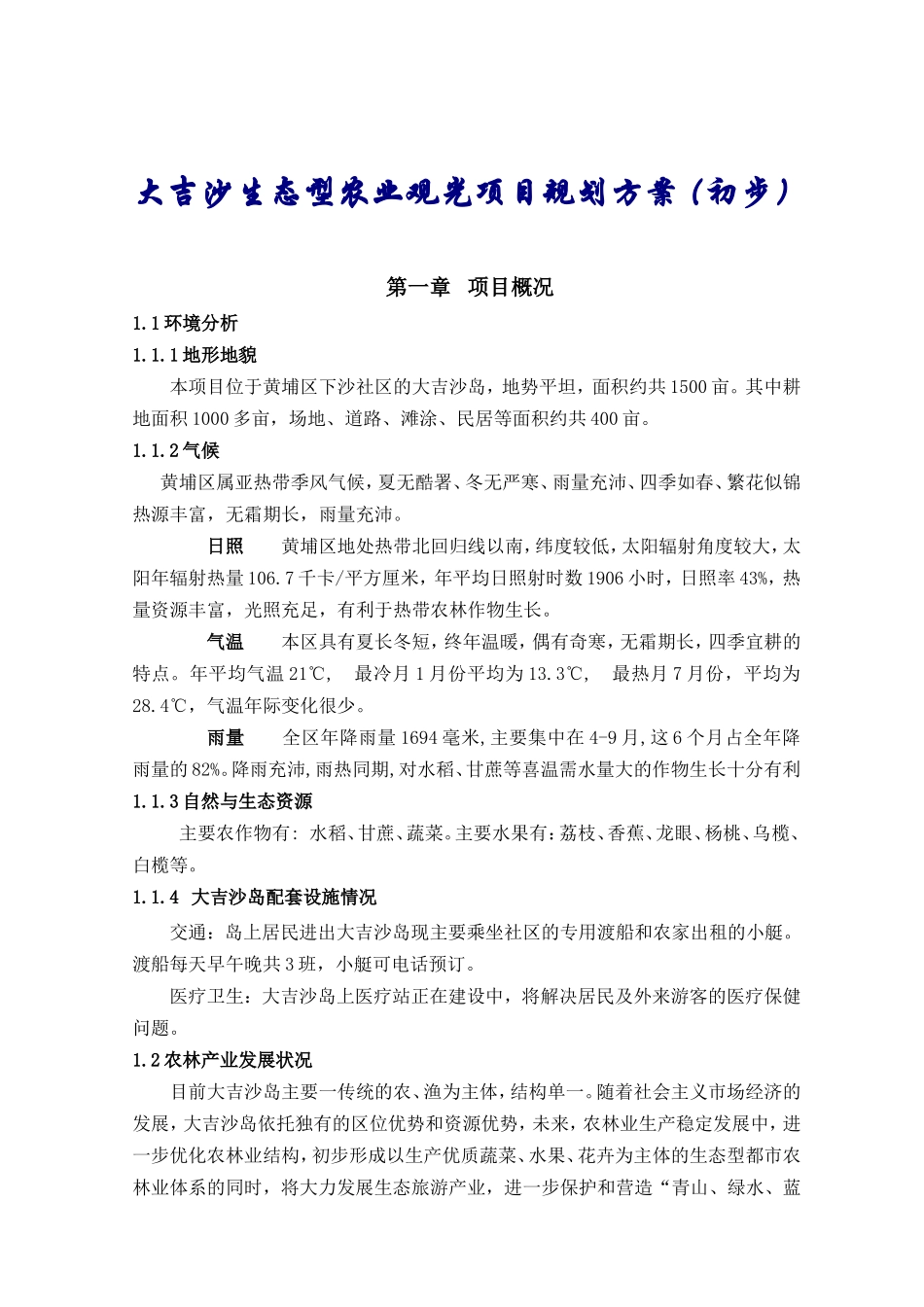 大吉沙生态型农业观光项目规划方案(初步)_第1页