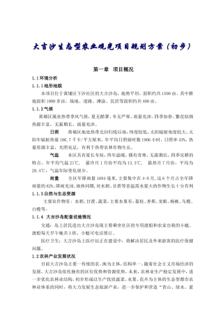 大吉沙生态型农业观光项目规划方案(初步)