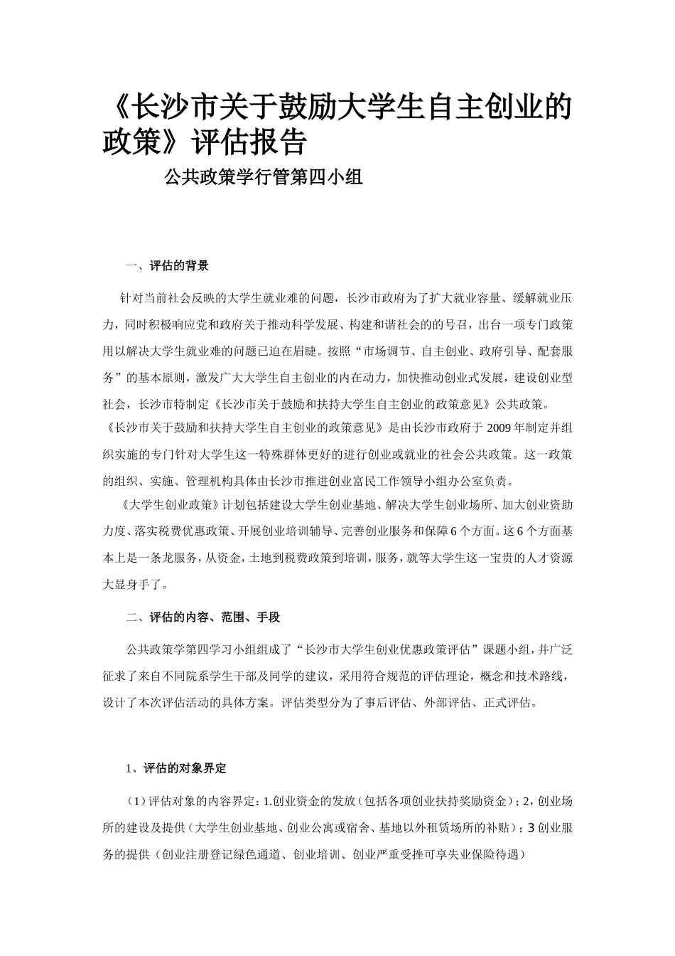 大学生创业政策评估报告(1)_第1页