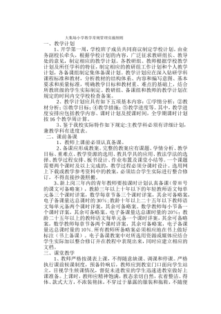大集场小学教学常规管理实施细则