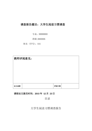 大学生阅读习惯调查报告