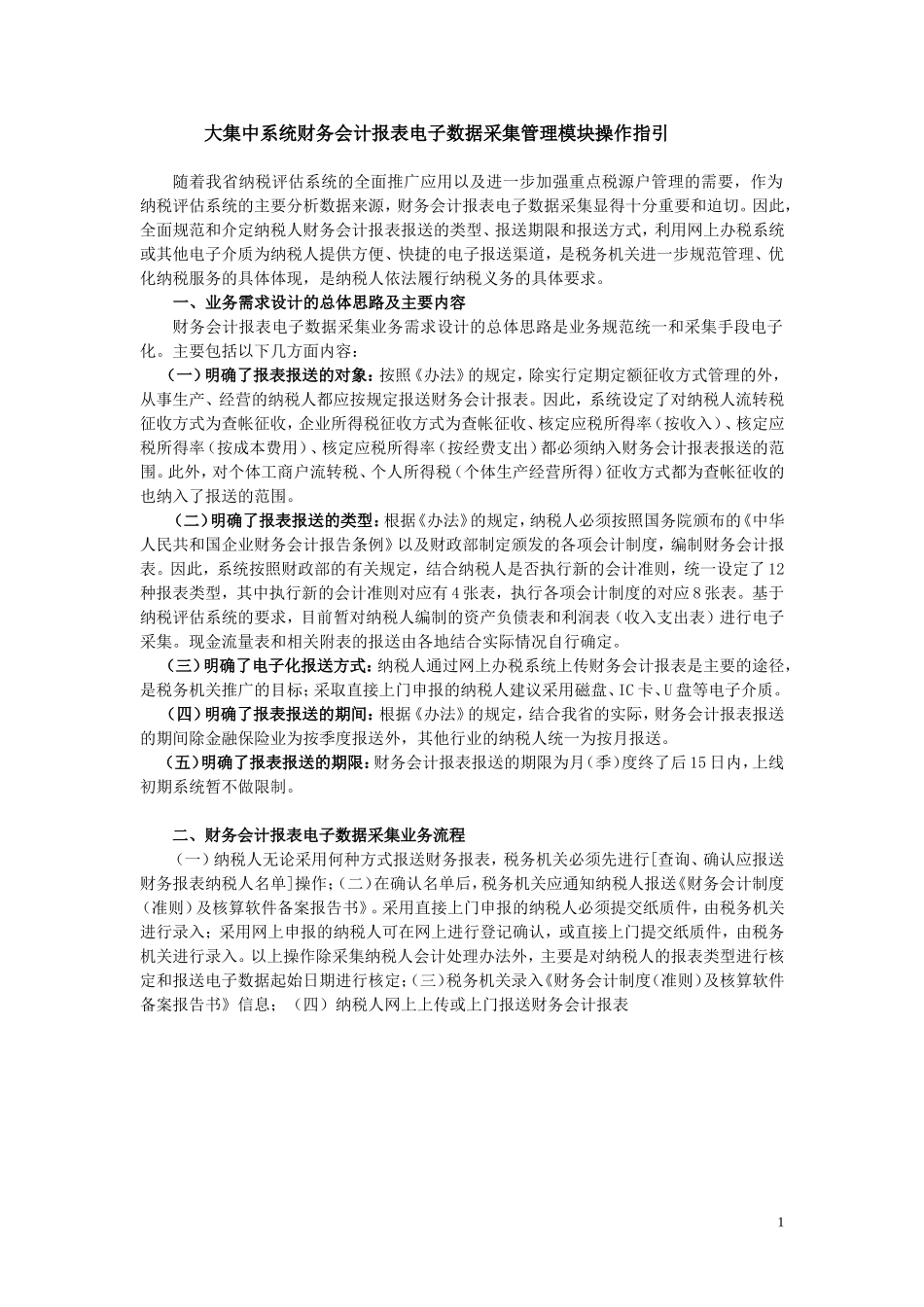 大集中系统财务会计报表电子数据采集管理模块操作指引_第1页