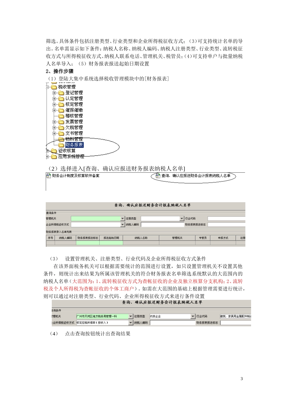 大集中系统财务会计报表电子数据采集管理模块操作指引_第3页